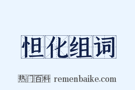 怛化组词是什么意思的图片